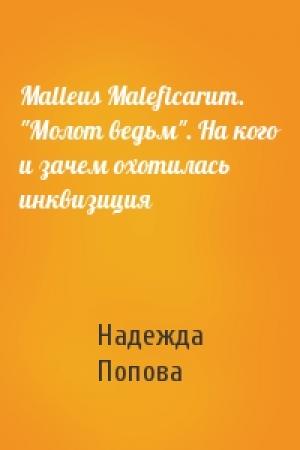 Обложка книги «Malleus Maleficarum. "Молот ведьм". На кого и зачем охотилась инквизиция» — Надежда Попова