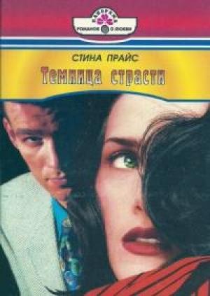 Обложка книги «Темница страсти» — Стина Прайс