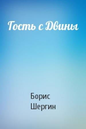 Обложка книги «Гость с Двины» — Борис Шергин