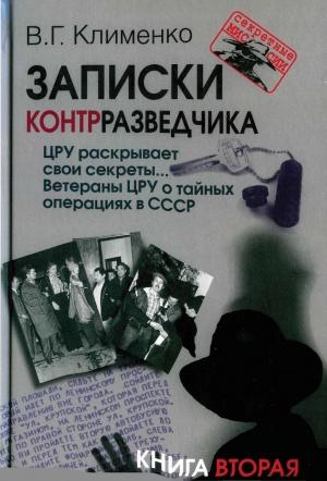 Обложка книги «ЦРУ раскрывает свои секреты... Ветераны ЦРУ о тайных операциях в СССР» — Валентин Клименко