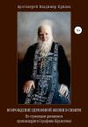 Владимир Крицак, Григорий Шалакин - Возрождение церковной жизни в Сибири. По страницам дневников архимандрита Серафима (Александра Егоровича Брыксина), в схиме Иринея
