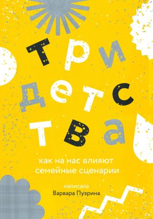 Обложка книги «Три детства. Как на нас влияют семейные сценарии» — Варвара Пузрина