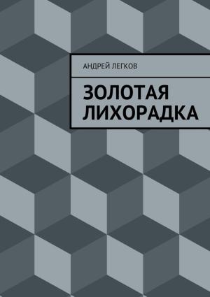 Обложка книги «Золотая лихорадка» — Андрей Легков