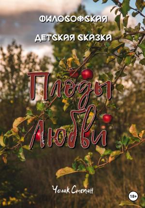 Обложка книги «Плоды любви» — Степан Чолак