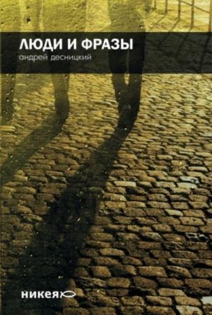 Обложка книги «Люди и фразы» — Андрей Десницкий