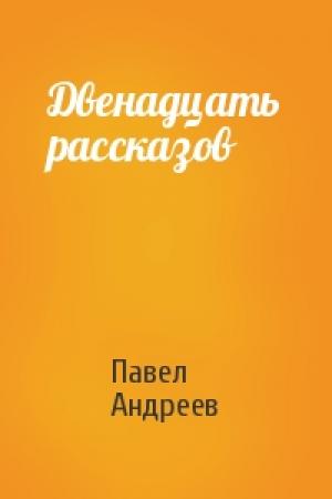 Обложка книги «Двенадцать рассказов» — Павел Андреев