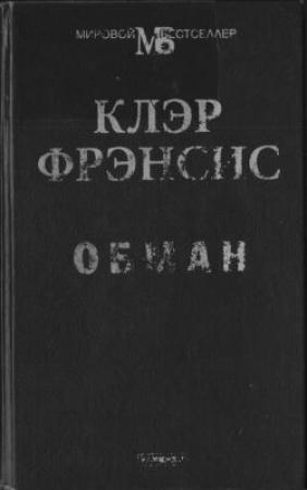 Обложка книги «Обман» — Клэр Фрэнсис
