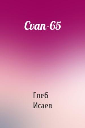 Обложка книги «Cvan-65» — Глеб Исаев