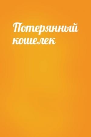 Обложка книги «Потерянный кошелек»