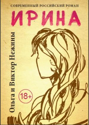 Обложка книги «Ирина (издательская редактура)» — Ольга Нежина, Виктор Нежин