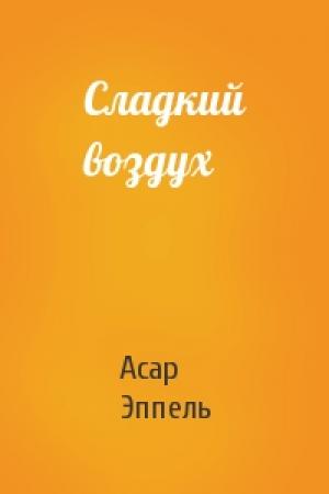 Обложка книги «Сладкий воздух» — Асар Эппель