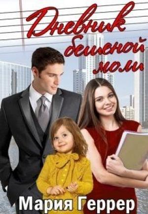 Обложка книги «Дневник бешеной моли» — Мария Геррер