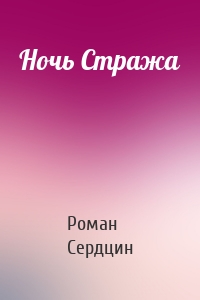 Ночь Стража