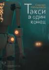 Сергей Мельников - Медленный ад. Такси в один конец