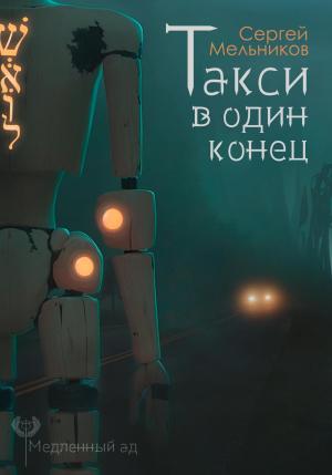 Обложка книги «Медленный ад. Такси в один конец» — Сергей Мельников