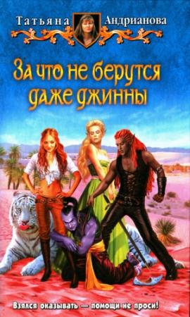 Обложка книги «За что не берутся даже джинны» — Татьяна Андрианова