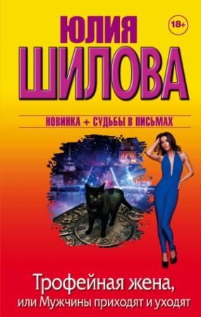 Обложка книги «Трофейная жена, или Мужчины приходят и уходят» — Юлия Шилова