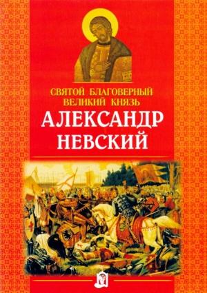 Обложка книги «Святой благоверный великий князь Александр Невский» — Наталия Куцаева