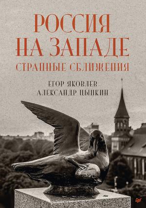 Обложка книги «Россия на Западе: странные сближения» — Александр Цыпкин, Егор Яковлев