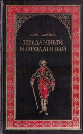 Обложка книги «Преданный и проданный» — Борис Павленок