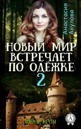 Обложка книги «Новый мир встречает по одёжке – 2. Поймай мечты» — Анастасия Акулова