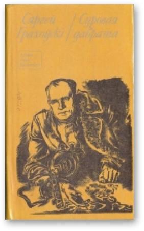 Обложка книги «Суровая дабрата» — Сергей Иванович Граховский