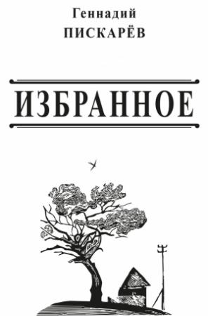 Обложка книги «Избранное» — Геннадий Пискарев