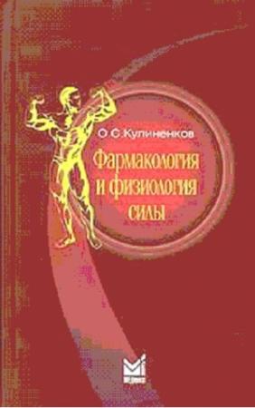 Обложка книги «Фармакология и физиология силы» — Олег Семенович Кулиненков