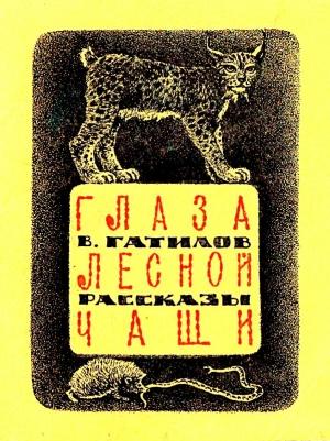 Обложка книги «Глаза лесной чащи» — Виталий Гатилов