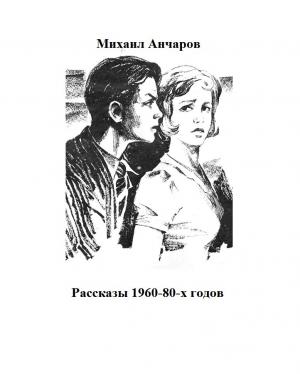 Обложка книги «Рассказы 1960-80-х годов» — Михаил Анчаров