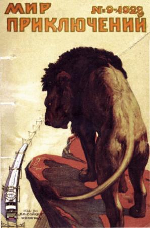 Обложка книги «Мир приключений, 1928 № 09» — Н. А. Морозов