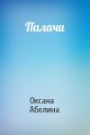 Оксана Аболина - Палачи