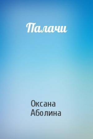 Обложка книги «Палачи» — Оксана Аболина