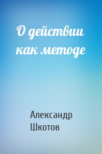 О действии как методе