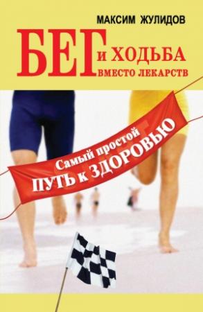 Обложка книги «Бег и ходьба вместо лекарств. Самый простой путь к здоровью» — Максим Жулидов