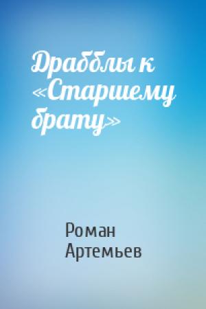 Обложка книги «Драбблы к «Старшему брату»» — Роман Г. Артемьев