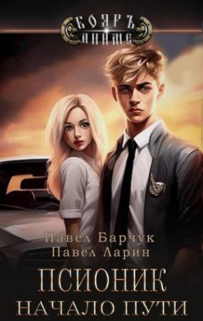 Обложка книги «Начало пути» — Павел Барчук, Павел Ларин