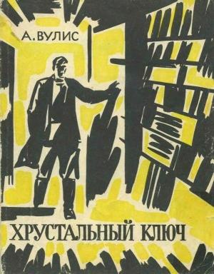 Обложка книги «Хрустальный ключ» — Абрам Вулис