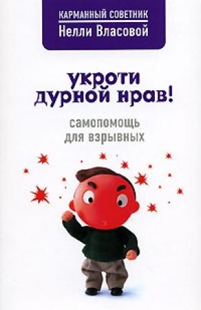 Обложка книги «Укроти дурной нрав! Самопомощь для взрывных» — Нелли Власова