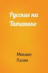 Михаил Пазин - Русские на Титанике