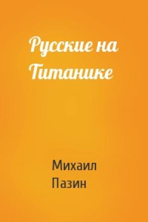 Обложка книги «Русские на Титанике» — Михаил Пазин