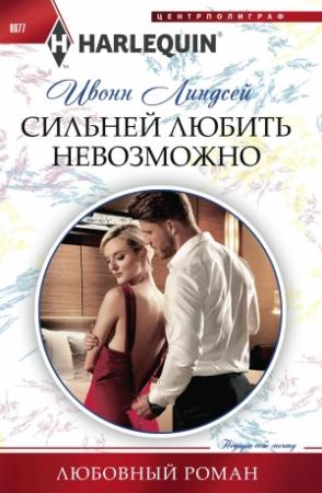 Обложка книги «Сильней любить невозможно» — Ивонн Линдсей