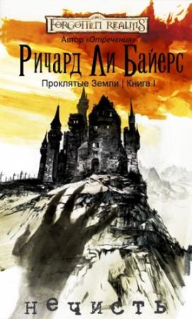 Обложка книги «Нечисть» — Ричард Байерс
