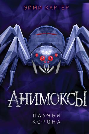 Обложка книги «Паучья корона» — Эйми Картер