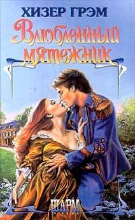 Обложка книги «Влюбленный мятежник» — Хизер Грэм