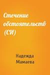 Надежда Мамаева - Стечение обстоятельств (СИ)