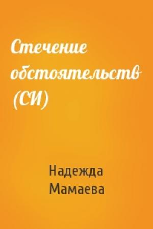 Обложка книги «Стечение обстоятельств (СИ)» — Надежда Мамаева