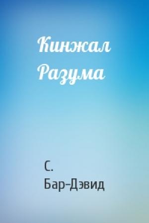 Обложка книги «Кинжал Разума» — С. Бар-Дэвид