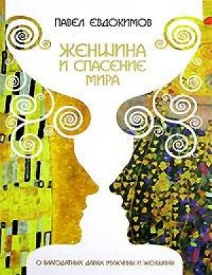 Обложка книги «Женщина и спасение мира» — Павел Николаевич Евдокимов
