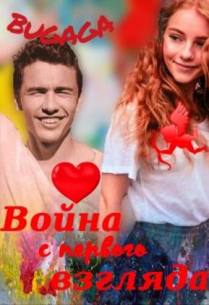 Обложка книги «Война с первого взгляда»